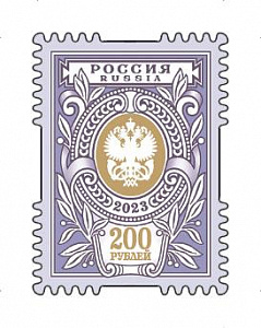 Россия, 2023, 200 рублей, 1 марка